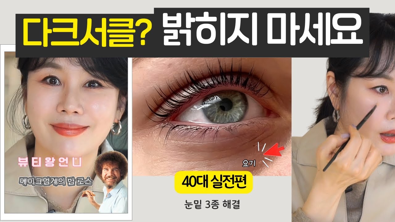 40대 다크서클 메이크업, 밝히면 오히려 늙어 보입니다 👀 #40대메이크업 #중년메이크업 #뷰티왕언니 
