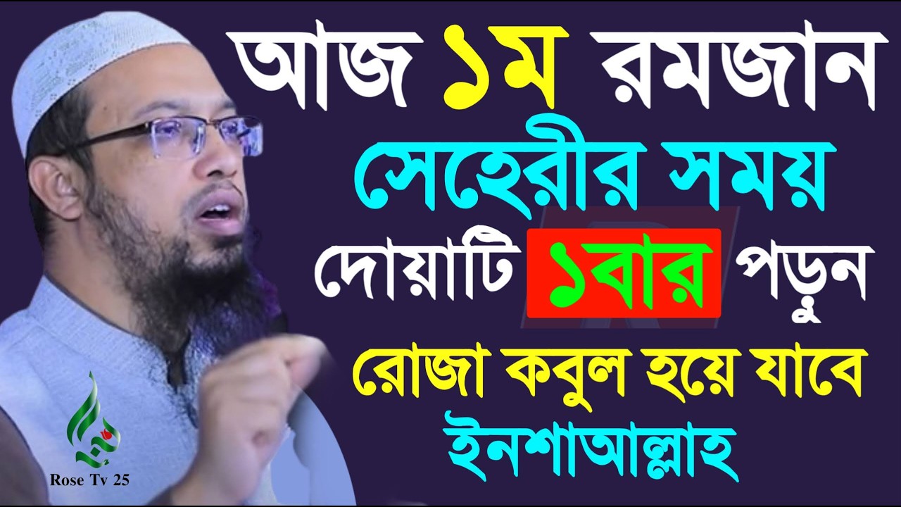 আজ ১ম রোজা সেহরিতে ১বার পড়ুন সকল গুনাহ মাফ হবে। শায়খ আহমাদুল্লাহ, Sheikh Ahmadullah