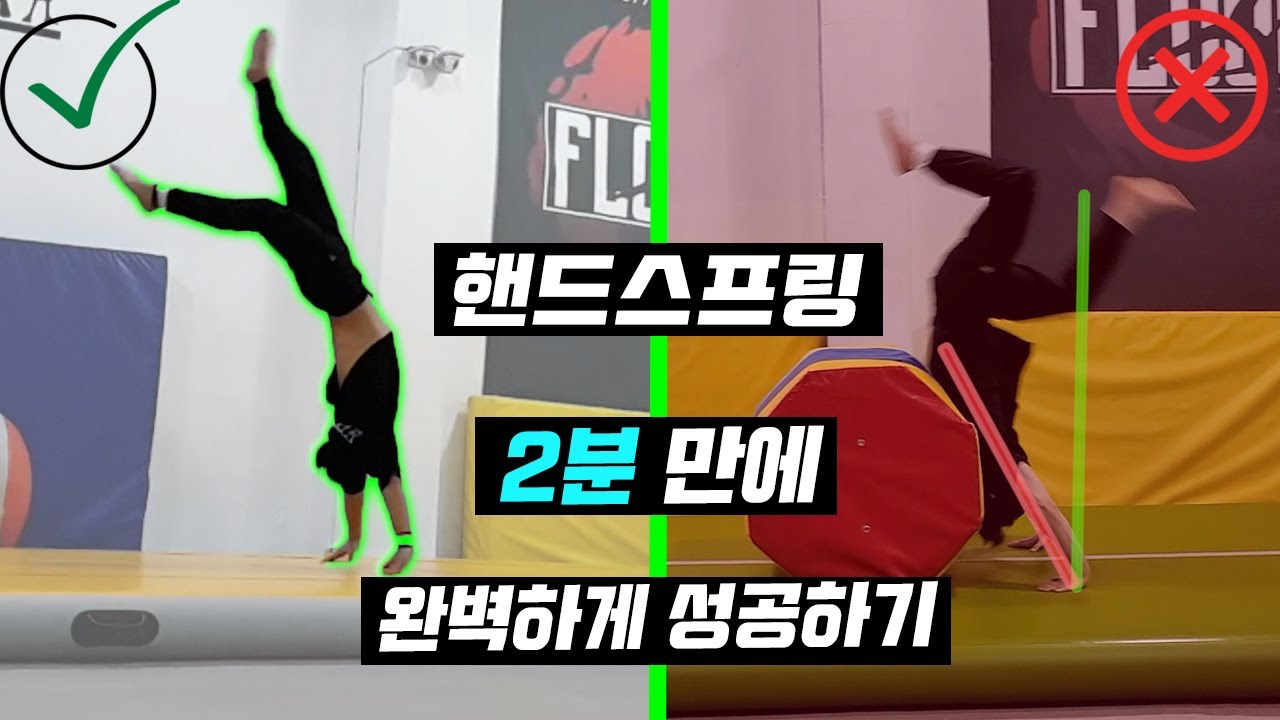 핸드스프링 완벽하게 성공하는 방법! 도움되는 보조운동 Front Handspring Tutorial