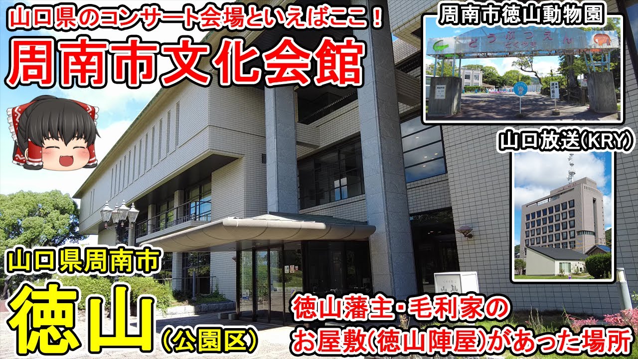 【山口県のコンサート会場といえばここ！】周南市文化会館・徳山動物園・山口放送周辺を散策！長州藩の支藩・徳山藩の藩庁があった場所。周南市の文化・歴史ゾーン。(山口県周南市徳山・公園区)