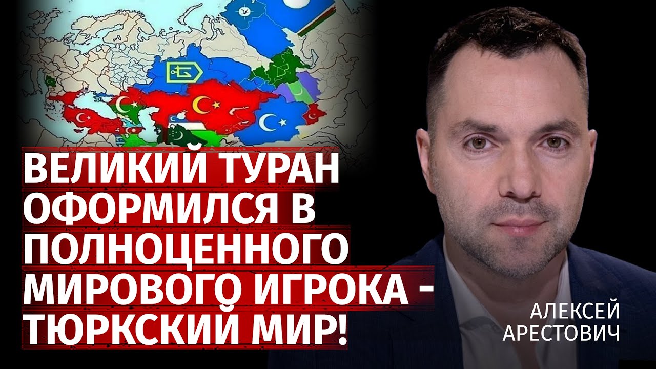 Великий Туран оформился в полноценного мирового игрока - Тюркский мир! | Арестович | Канал Центр