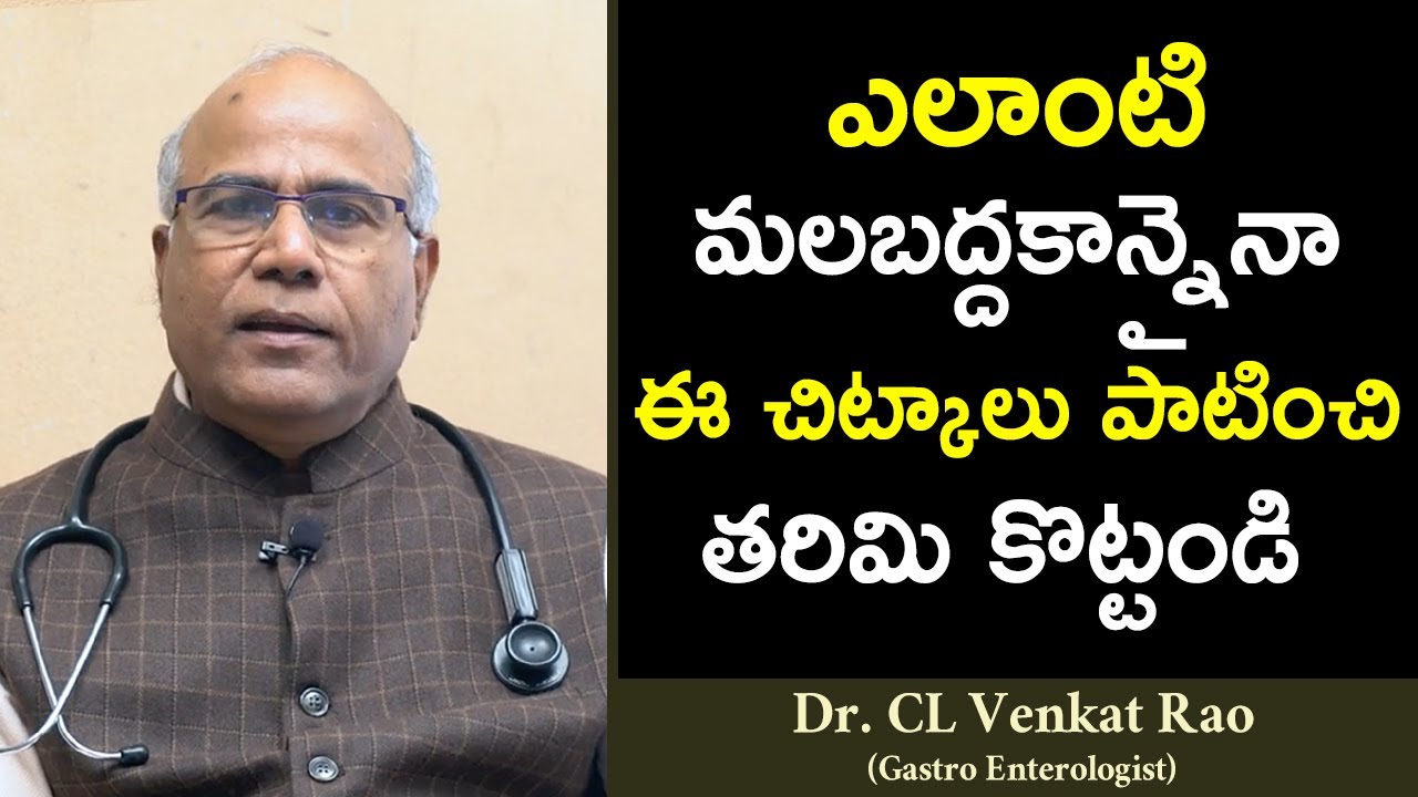ఎలాంటి మలబద్దకాన్నైనా ఈ చిట్కాలు పాటించి తరిమి కొట్టండి || Dr CL Venkata Rao || Constipation