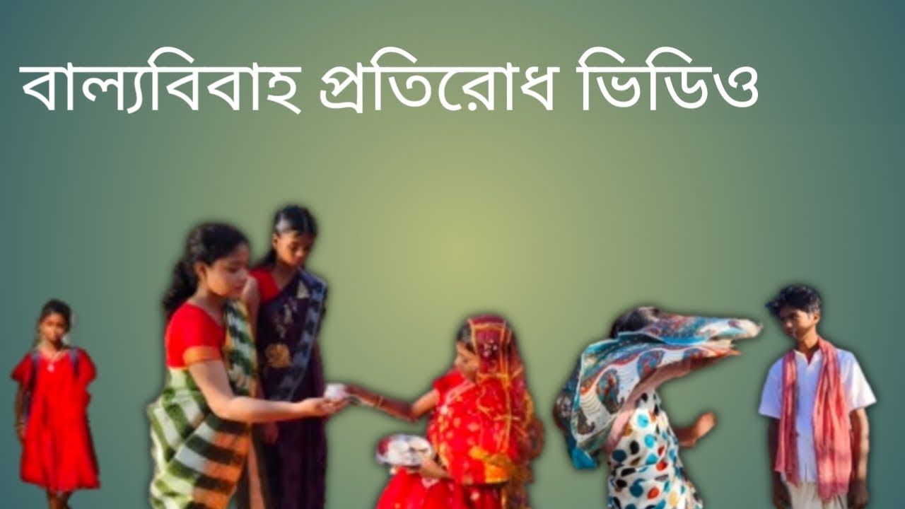 বাল্যবিবাহ প্রতিরোধ ভিডিও কেমন হয়েছে কমেন্ট করে বলবে আমরা নতুন 