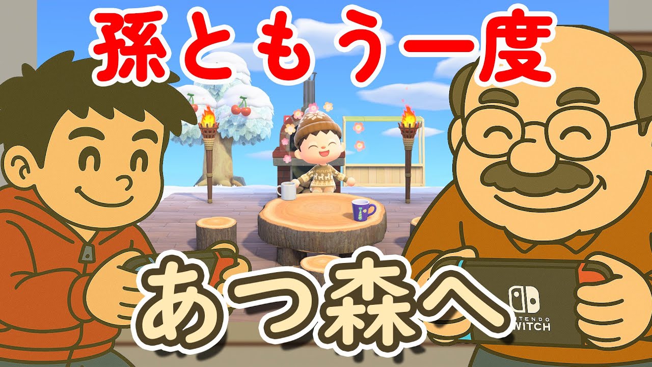 孫ともう一度あつ森へ｜大型アップデートとSwitch2版をやさしく紹介