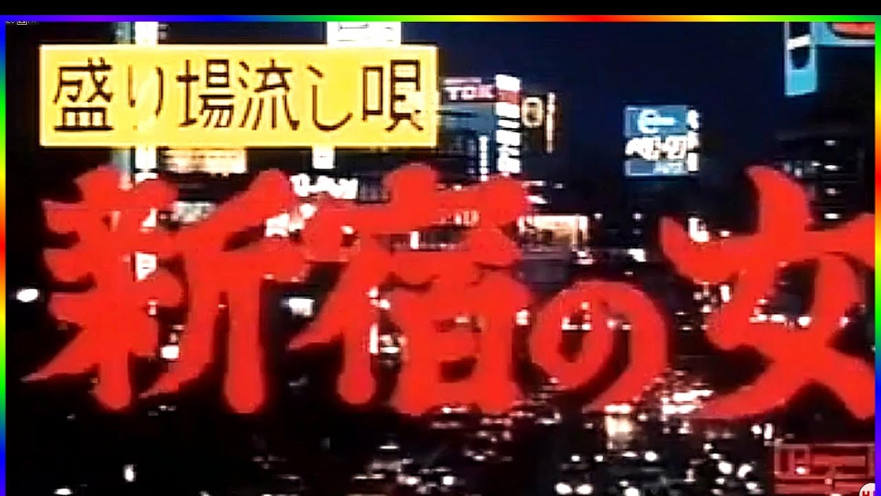 映画「新宿の女」💖 藤圭子
