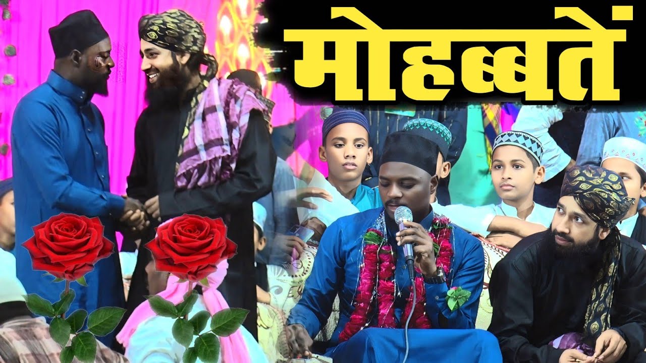 मुहब्बतें | Shabbir Barkati Naat | Mufti Hammad Raza Muradabadi | Ainul Haque Official #virelvideo