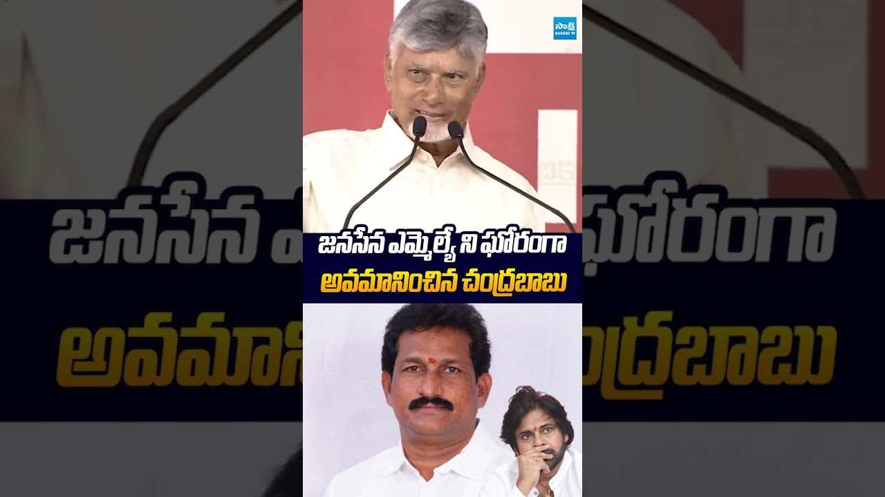 జనసేన ఎమ్మెల్యే కి ఘోర అవమానం #Chandrababu #BommidiNarayanaNayakar #pawankalyan #sakshitvlive