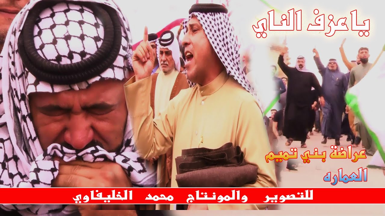 اقوه عراضه تهز الكاع بني تميم - يا عزف الناي - سوه حجي نصير - عراضة بني تميم العماره في البصره