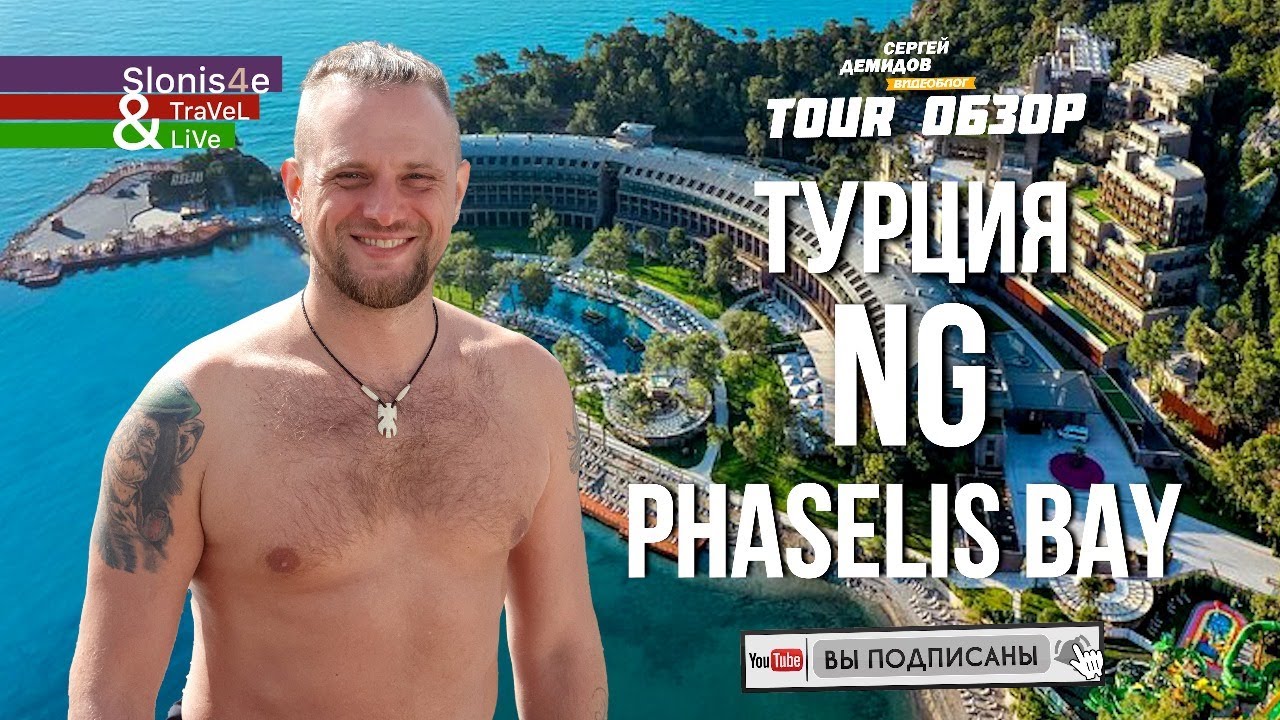 Обзор отеля Ng Phaselis Bay 5* Гойнюк, Кемер, Турция