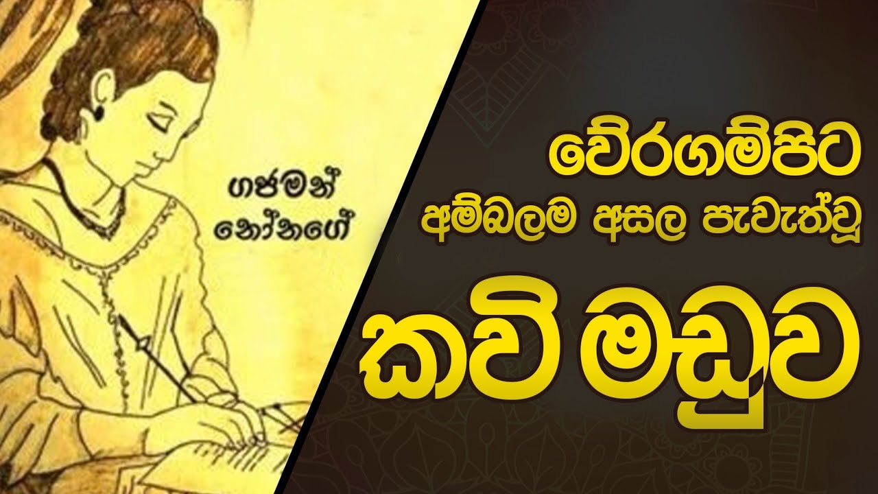 වේරගම්පිට අම්බලෙමේ කවි මඩුව /මුලසුන ආචාර්‍ය කනංකේ ලතාද සිල්වා කිවිඳිය /kavi maduwa /weragampita