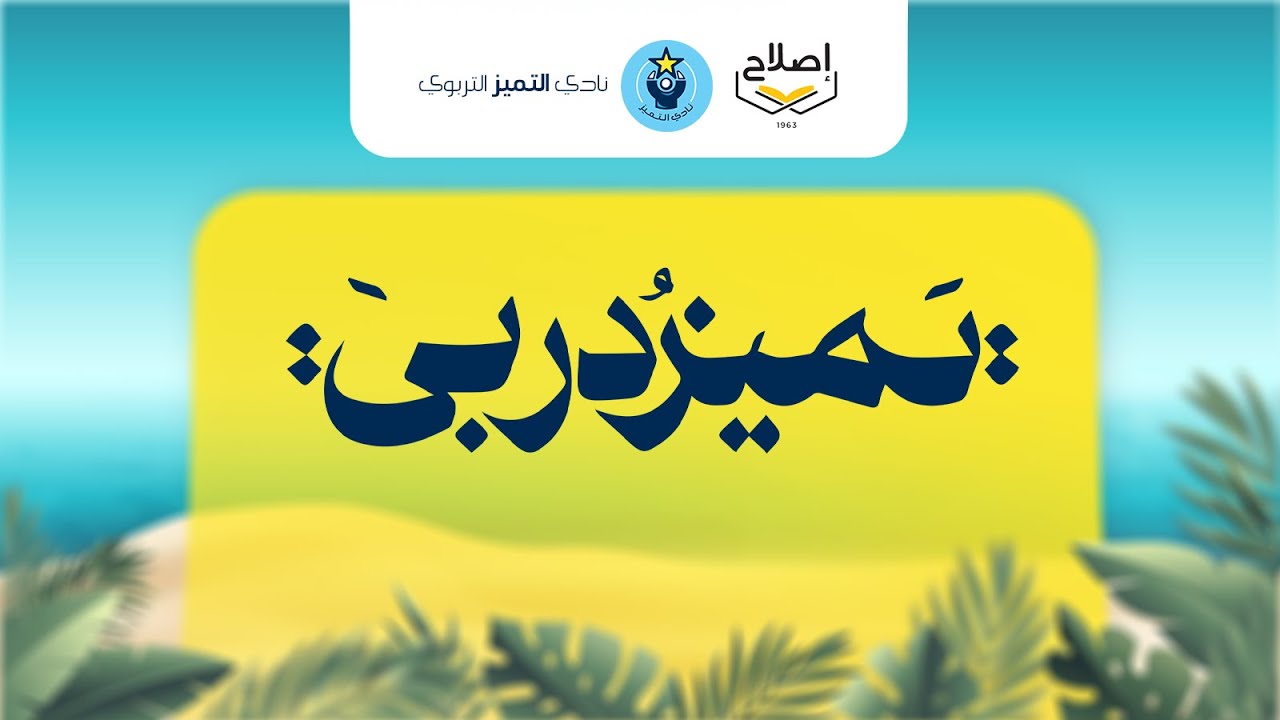 نشيد تميز دربي II أداء المنشد عبدالله الجارالله II أكابيلا II نادي التميز التربوي