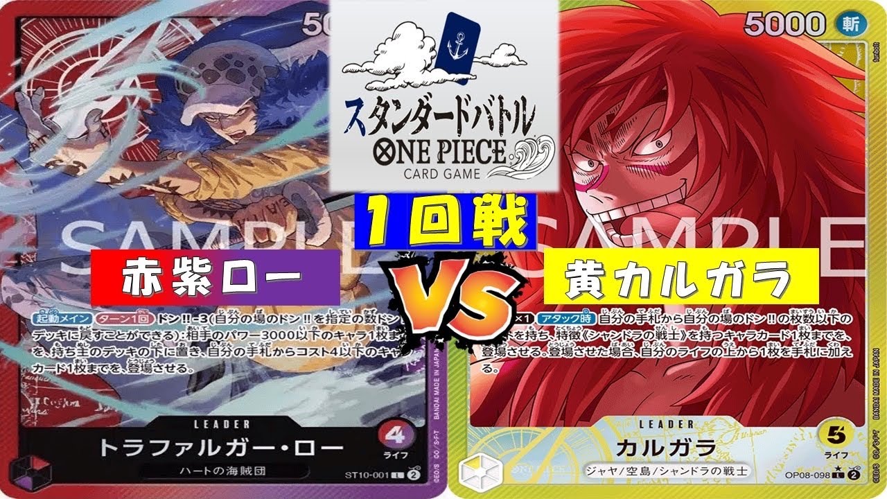 ONE PIECEスタンダードバトル（８弾環境）〜1回戦〜赤紫ローvs黄カルガラ
