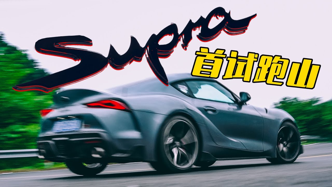 直六 340马力！山路首试丰田Supra 【高转青年】