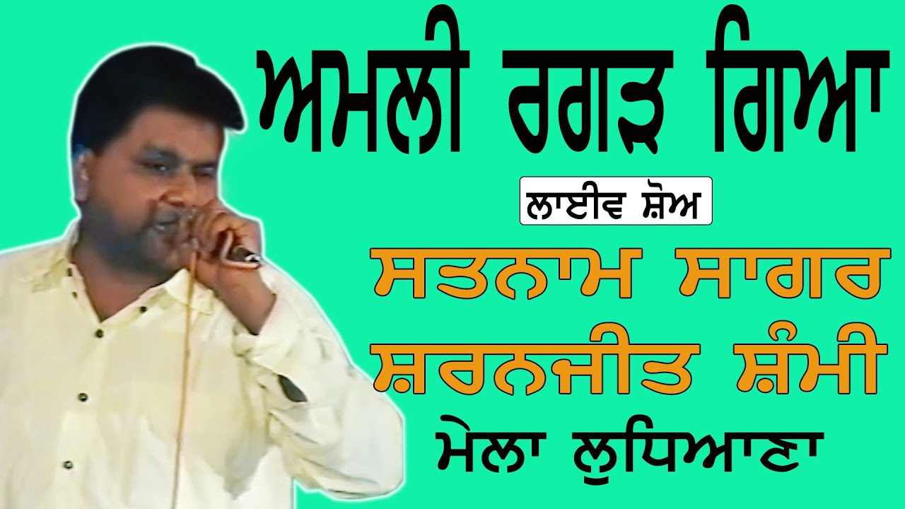 SATNAM SAGAR & SARNJEET SAMMI II ਅਮਲੀ ਰਗੜ ਗਿਆ II Song at 