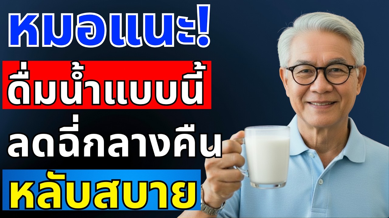 หลังอายุ 60 ปี ดื่มน้ำอย่างไรให้หลับสนิทและไม่ต้องลุกปัสสาวะบ่อย | สุขภาพผู้สูงอายุ