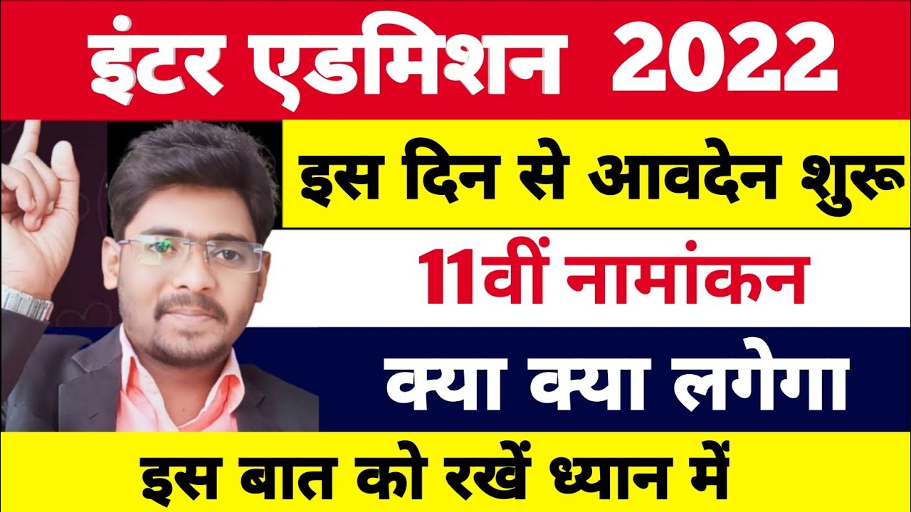 Inter Admission 2022 | Bihar Board Inter Admission Kab Se Hoha | BSEB OFSS 11th Admission 2022