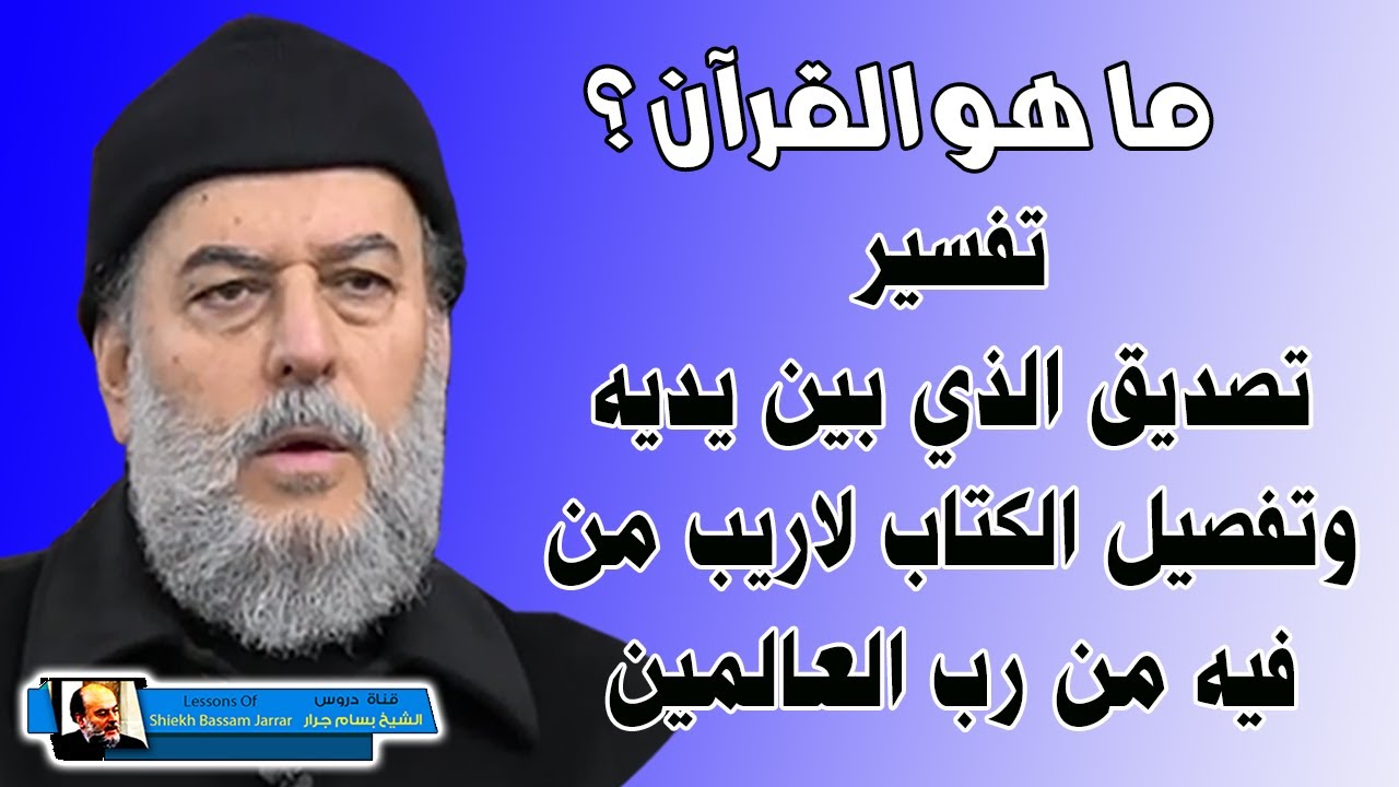 الشيخ بسام جرار ما هو القران | تفسير تصديق الذي بين يديه وتفصيل الكتاب لاريب فيه من رب العالمين