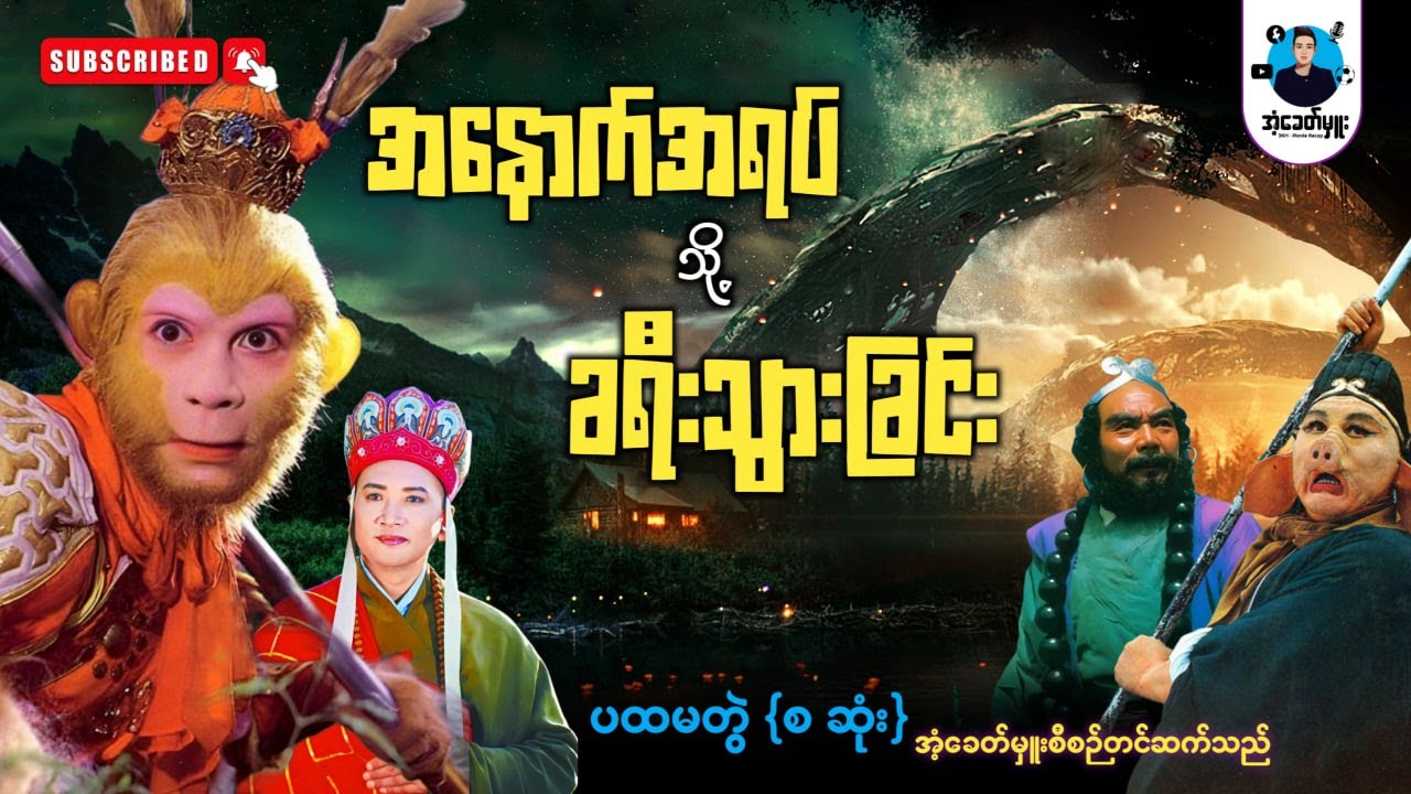 အနောက်အရပ်သို့ခရီးသွားခြင်း (ပထမတွဲ စ-ဆုံး) | အံ့ခေတ်မှူး