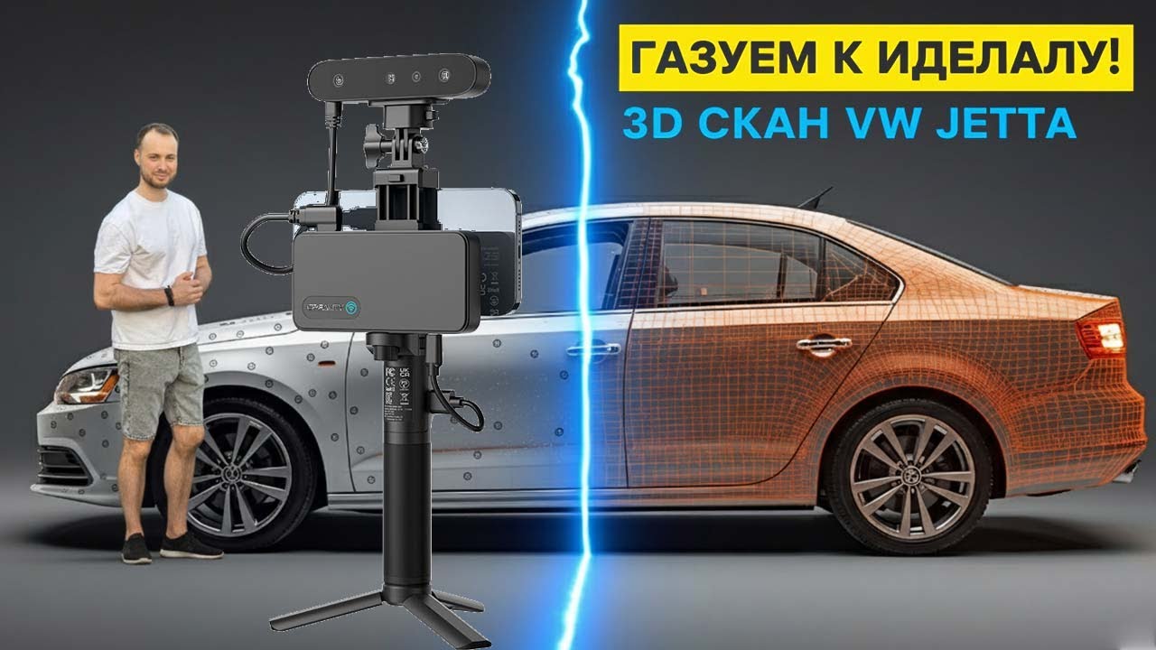 🔥 Газуем к Идеалу! 3D-Скан VW Jetta для Wide Body Kit