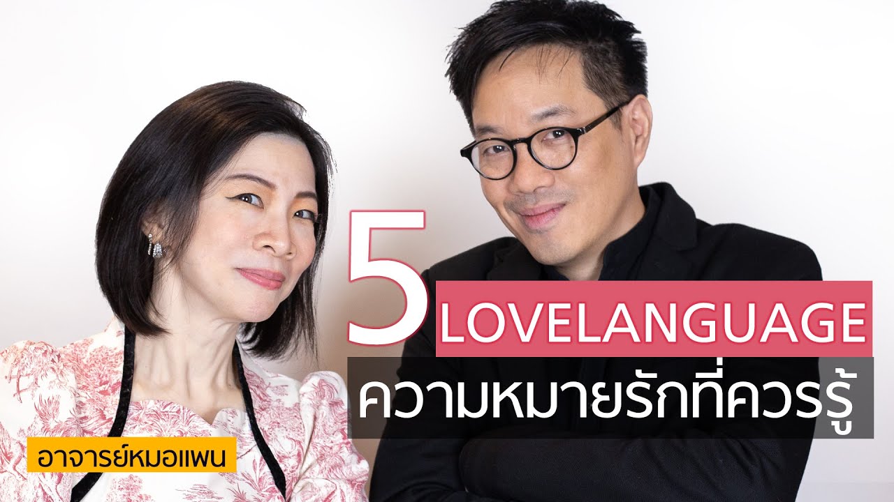 5ภาษารักของแต่ละคนที่ทุกคนควรรู้ กับโค้ชกิ๊กและหมอแพน - club gig live