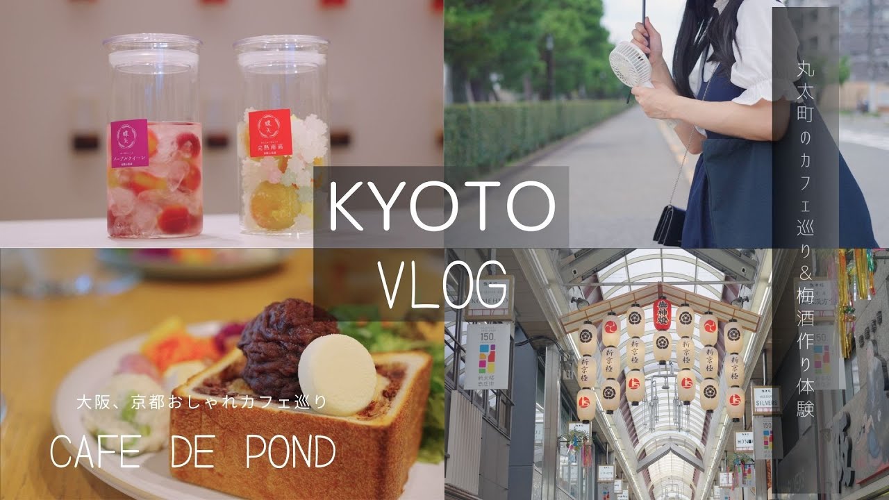 【京都vlog】丸太町の人気カフェ巡り/蝶矢の梅酒作り体験
