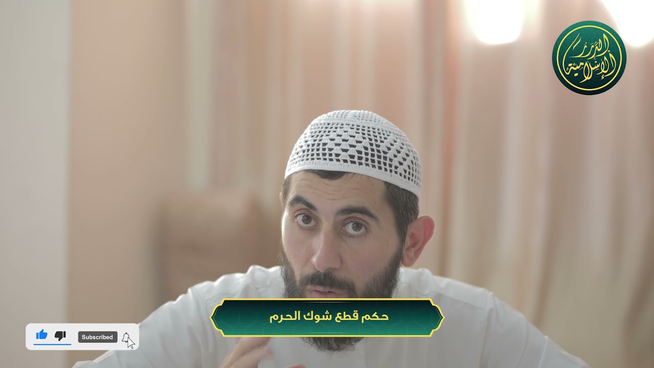 حكم قطع شوك الحرم، الشيخ خباب الحمد
