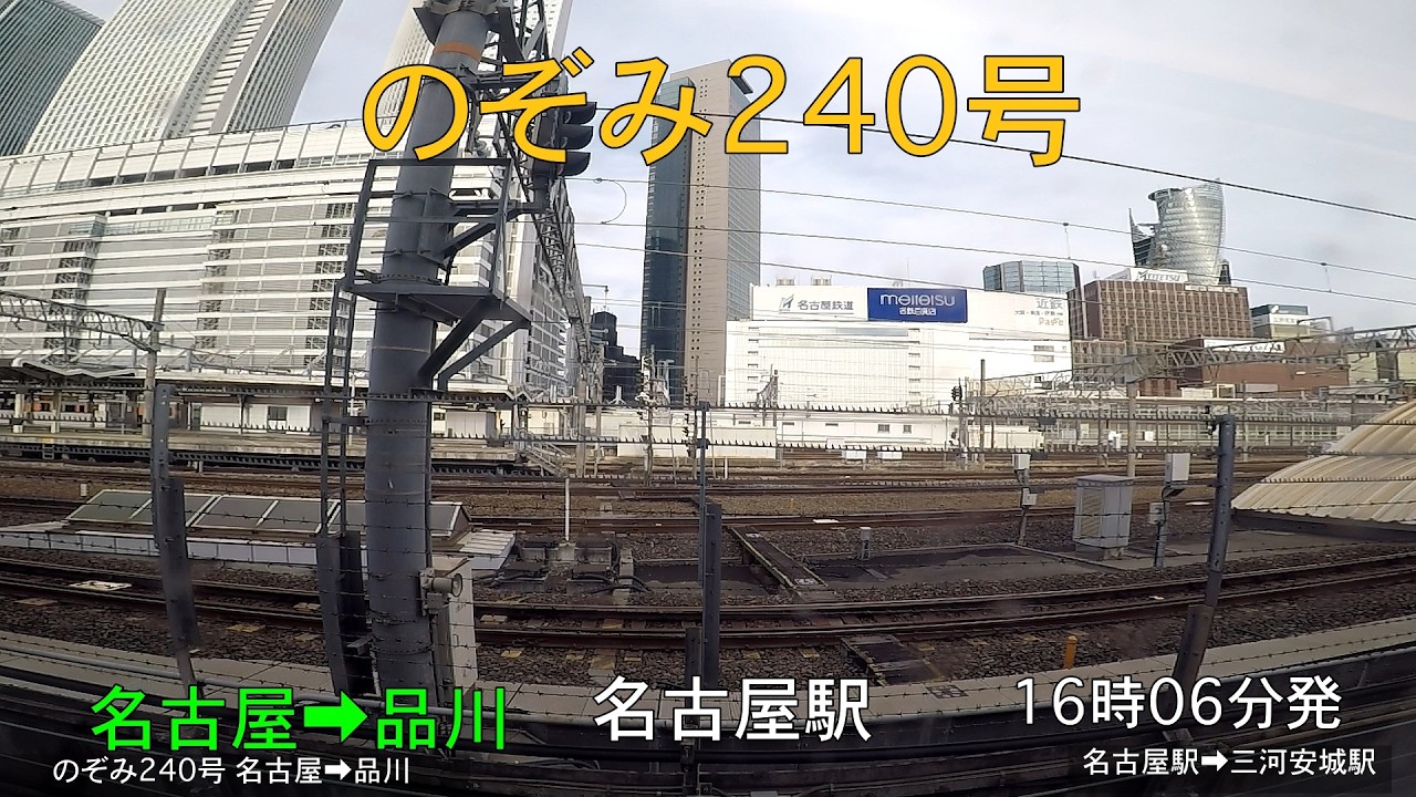 東海道新幹線 のぞみ240号　名古屋→品川　左側車窓