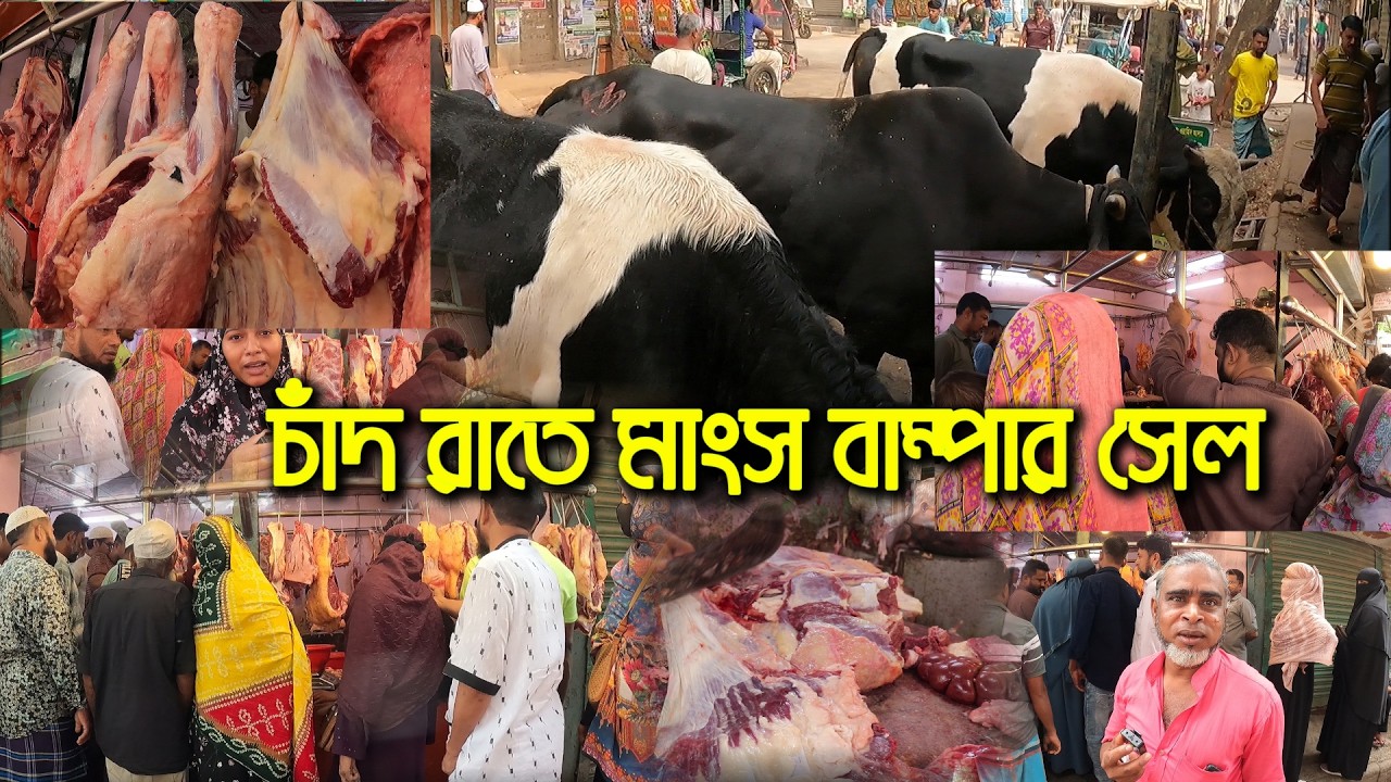 চাঁদ রাতে ক্রেতাদের উপচে পড় ভীড় | আলম এগ্রো গোস্তের দোকান| | কথা বলার সুযোগ নাই #beefprice