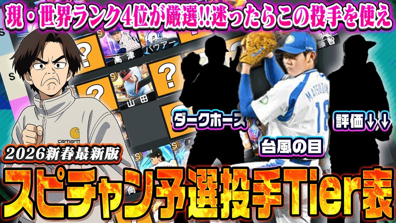 リアタイガチ勢による&rdquo;松坂&rdquo;も新たに加わった最新版ティア表【投手版】！！環境が一気に変わる時がきたか！？　【プロスピA】　【リアタイ】 #プロスピa #リアルタイム対戦 #スピチャン 