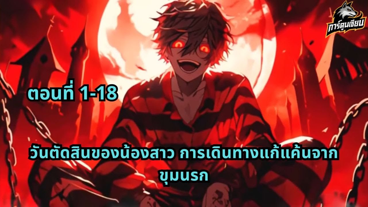 ตอนที่ 1-18 | วันตัดสินของน้องสาว การเดินทางแก้แค้นจากขุมนรก