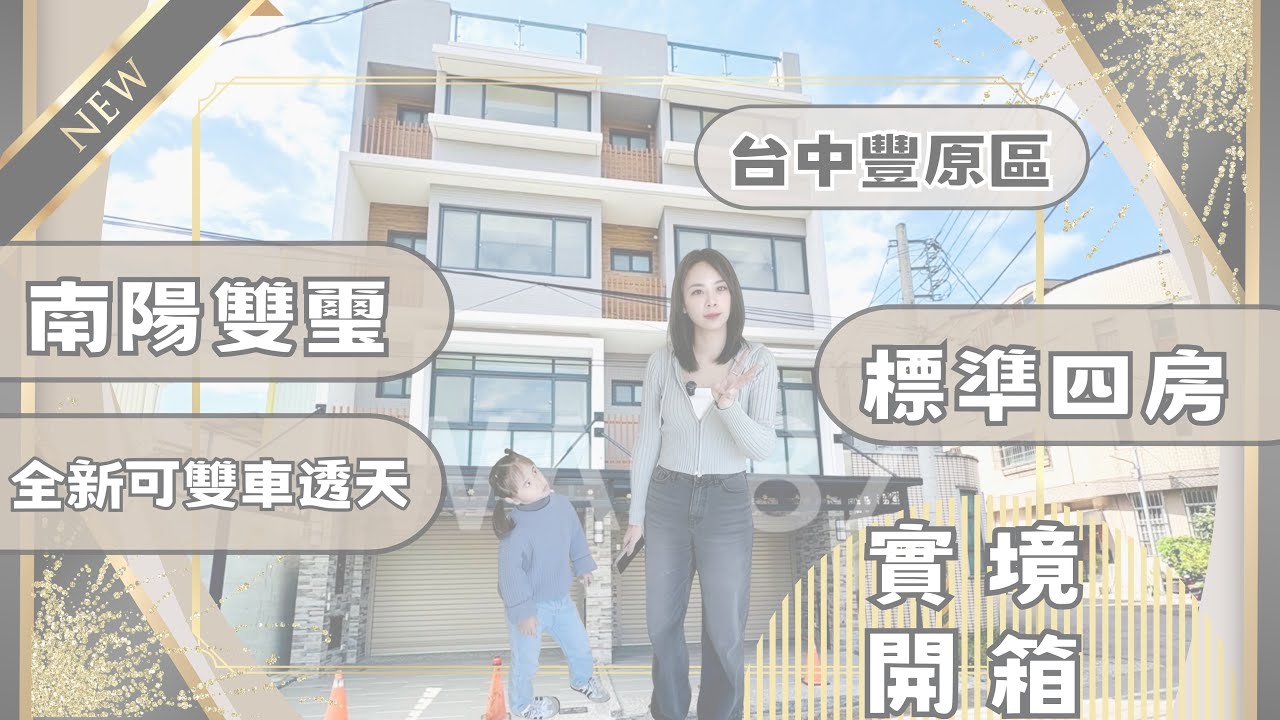 『透天別墅』｜實境開箱1988萬📦豐原區｜哇～全新可雙車墅｜門前活路活巷｜全家旁邊就是你家｜#高衣Q房仲 #豐原透天#台中透天 #房仲實境開箱 #台中買房
