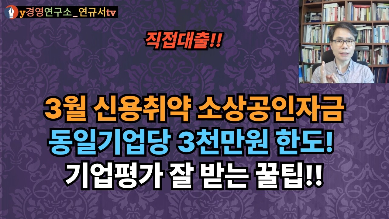 3월 신용취약소상공인자금 접수 공고! 3천만원 직접대출, 기업평가시 심사위원들이 주로 보는 관점은? 신청일 : 3.9일(월) 10시 ~