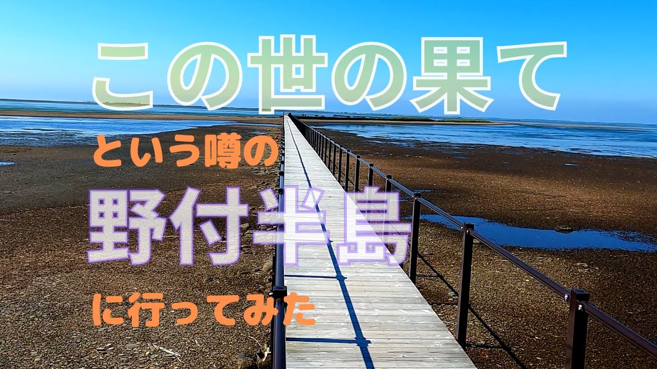 この世の果てに行ってみた/野付半島の夏のドライブと散策