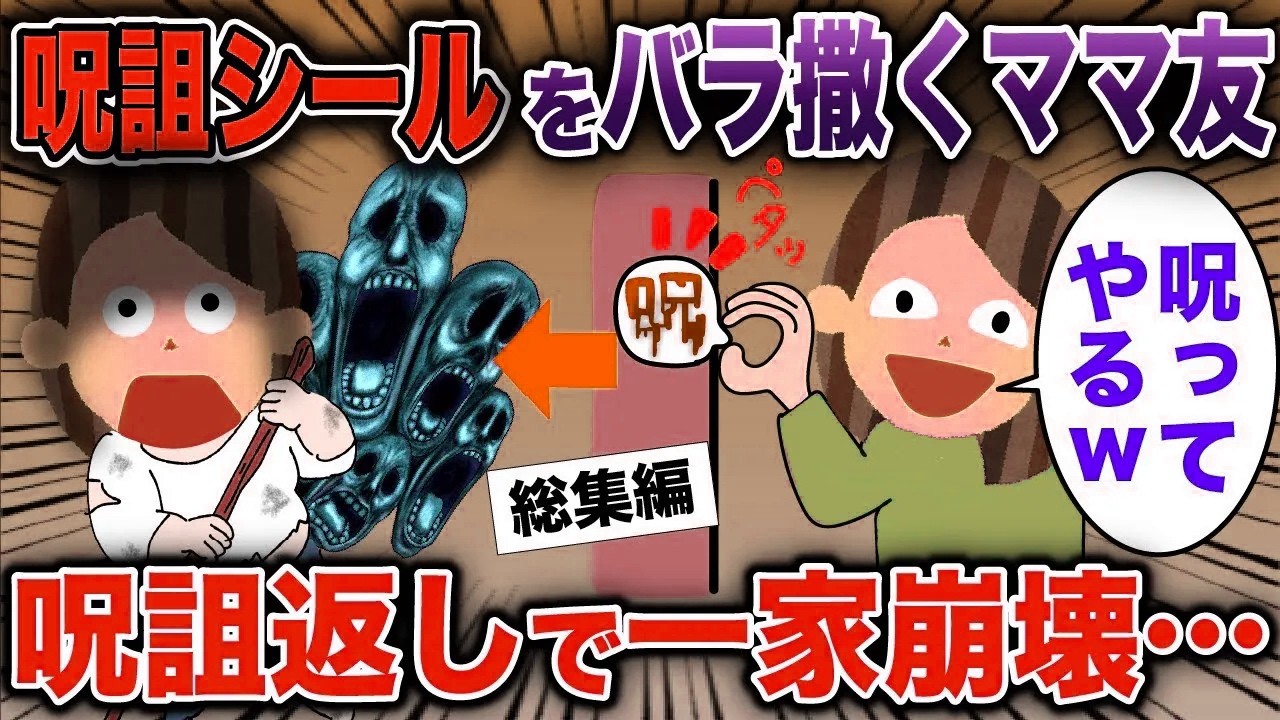 【スカッと】呪詛シールをバラ撒くママ友→呪詛返しで一家崩壊…【2ch修羅場スレ・ゆっくり解説】#2ch #スカッとする話 #修羅場