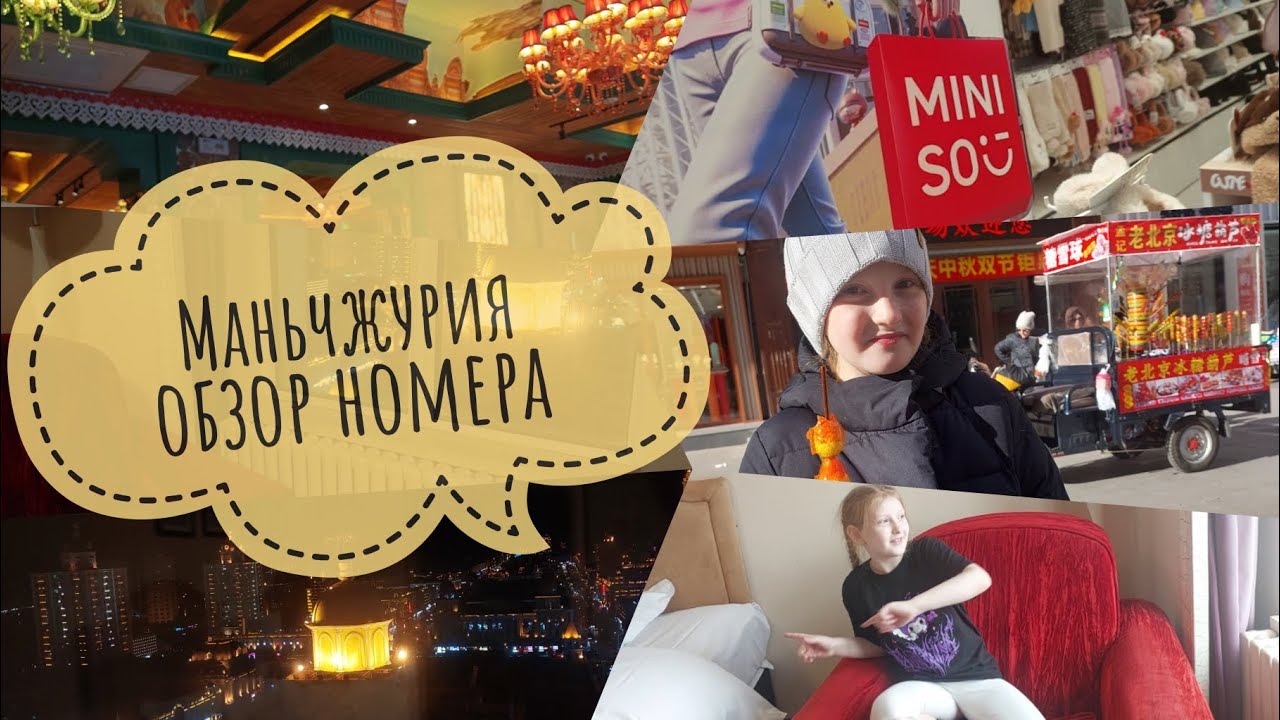 Поездка в Маньчжурию #1 🇨🇳Обзор номера в гостинице маньчжурия🔥 магазин miniso 🔥ресторан Катюша