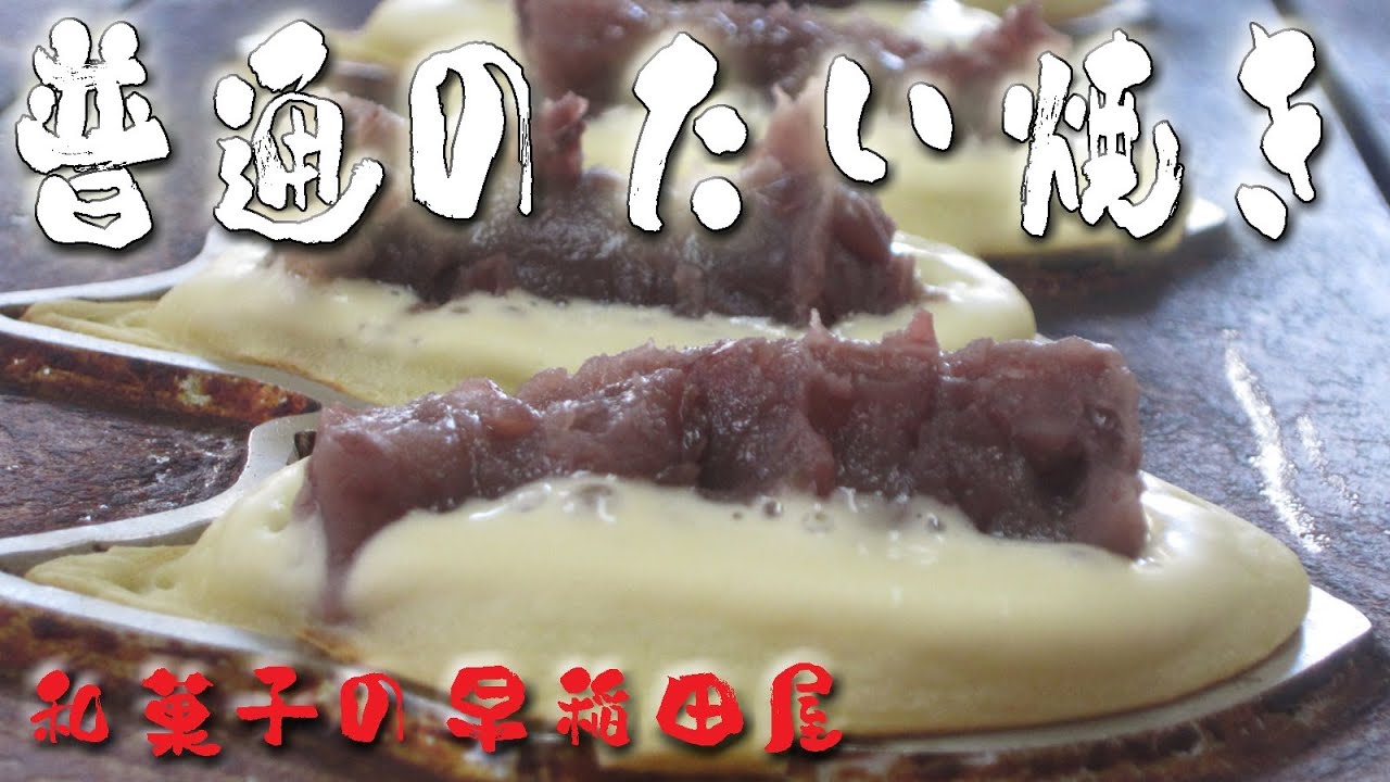 たい焼き屋を開業する方のための普通のたい焼き講座　japanese dessert recipe