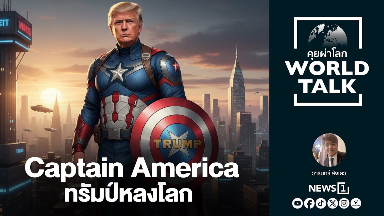 Captain America ทรัมป์หลงโลก : [คุยผ่าโลก Worldtalk]