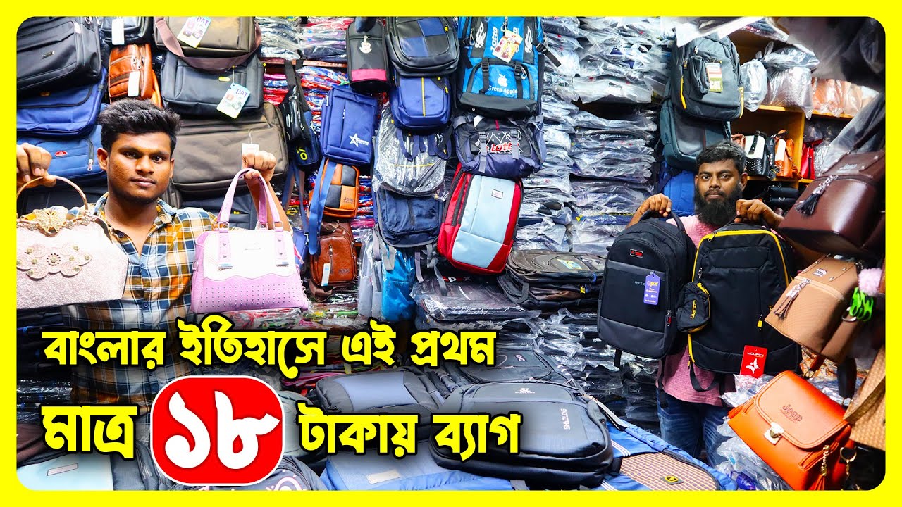 মাত্র ১৮ টাকায় ব্যাগ 😮 বাংলার ইতিহাসে এই প্রথম - Bag wholesale market in bd