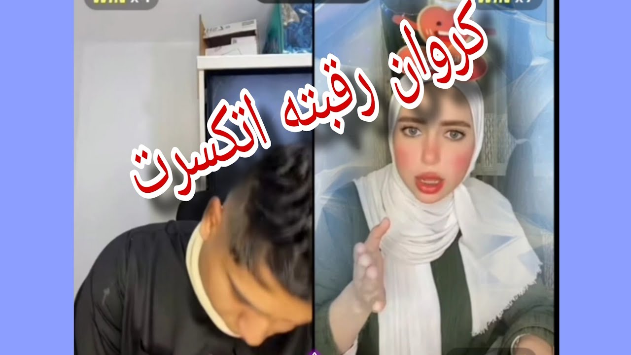 كروان رقبته اتكسرت😱