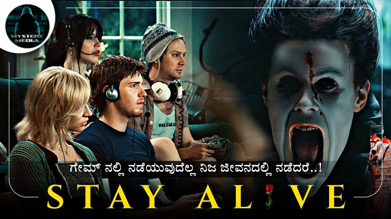 Stay Alive (2006) Horror Movie Explained in Kannada | ಒಂದು ಶಾಪಿತ ಗೇಮ್ | Mystery Media ಕನ್ನಡ