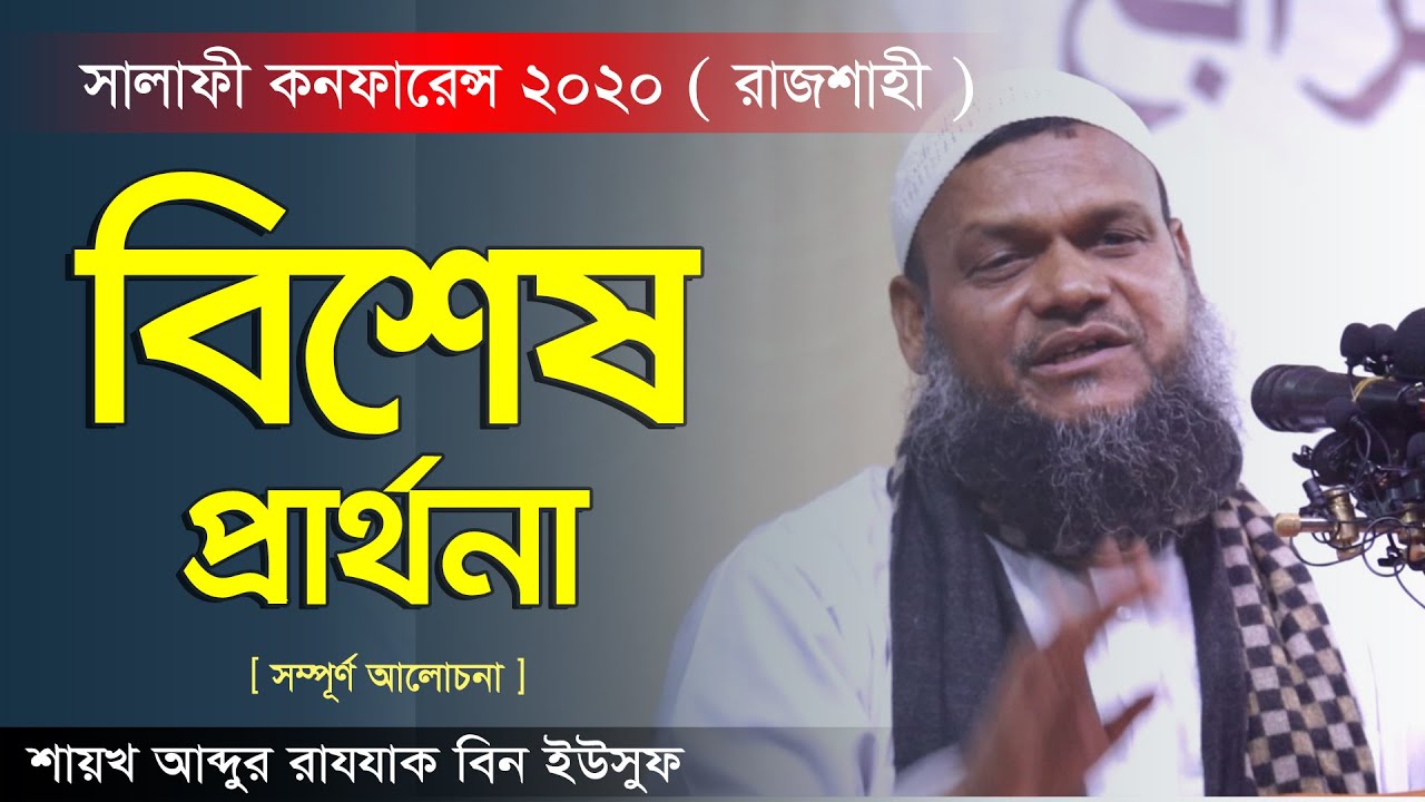 বিশেষ প্রার্থনা । শায়খ আব্দুর রাযযাক বিন ইউসুফ । Special prayer I Abdur Razzak Bin Yousuf I 2020 I