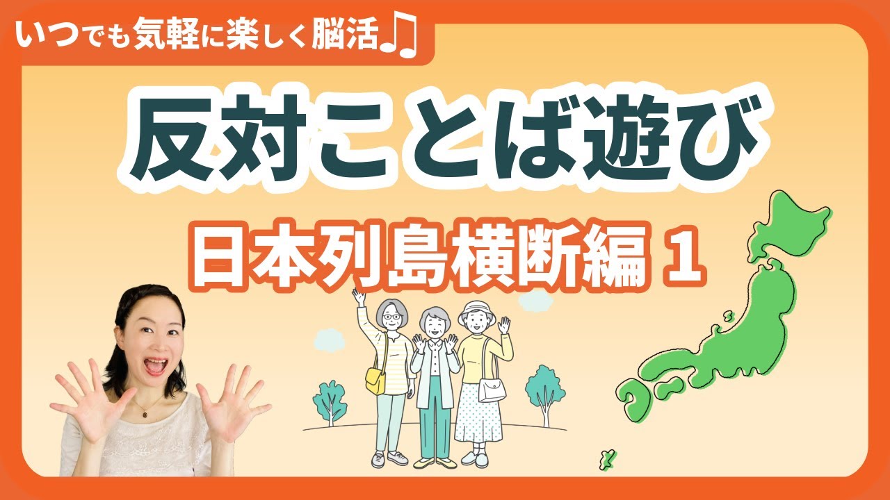 【毎日楽しい！脳活ライフ♪】反対ことば遊び・日本列島横断編1