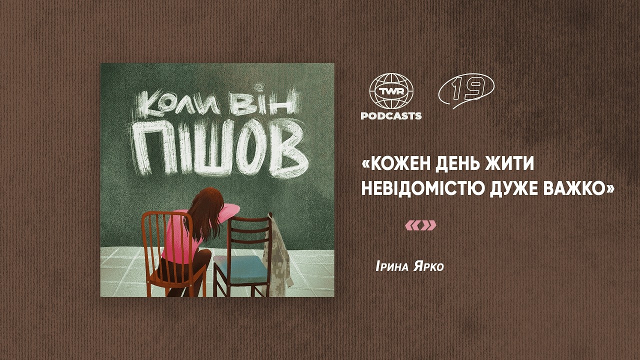 Коли він пішов #19 / «Кожен день жити невідомістю дуже важко» - Ірина Ярко