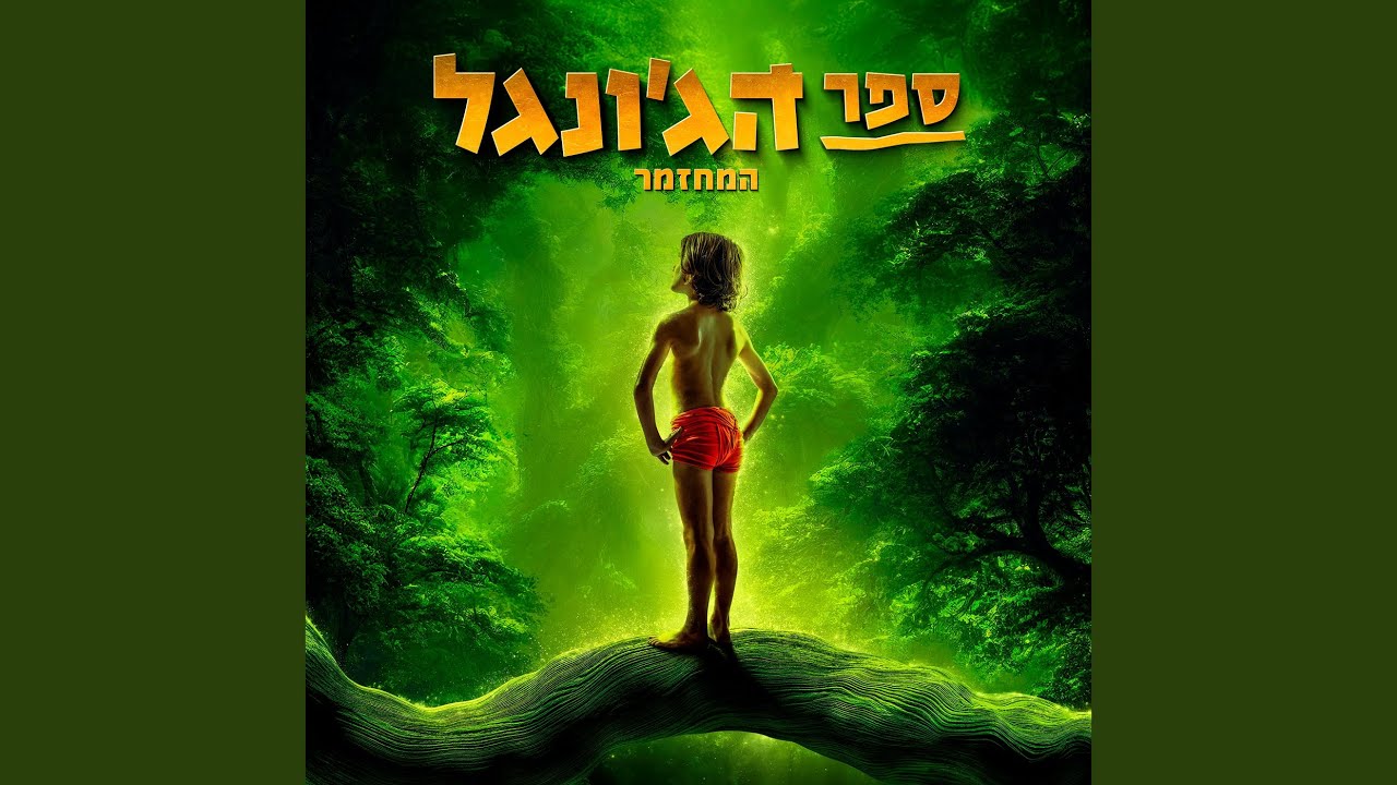 מוגלי