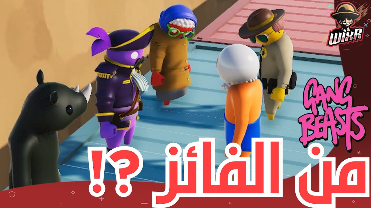 العجوز .. | Gang Beast