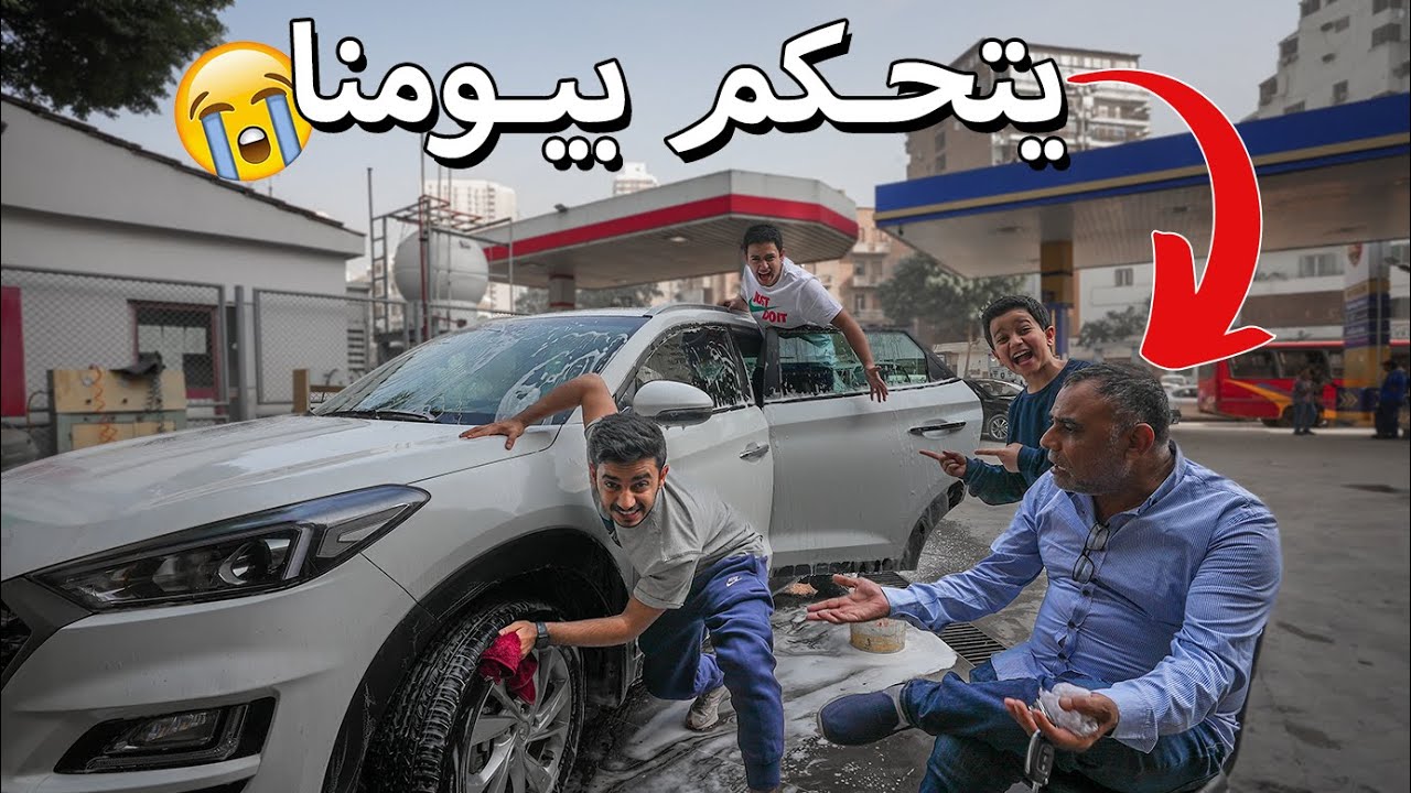 يتحكم فينا لمدة يوم كامل !! ( غسلنا سيارتة ) 😂