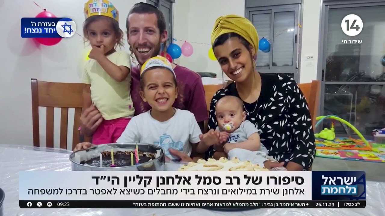 סיפורו של אלחנן קליין הי