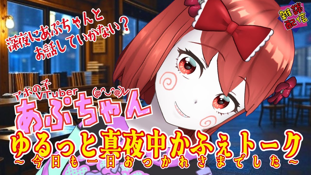 あぷちゃんの「ゆるっと真夜中かふぇトーク～今日も一日おつかれさまでした～」１／２９【雑談配信】