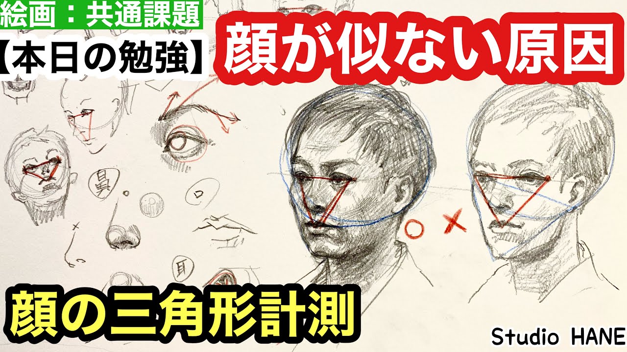 どうしても顔が描けない！目が大きくなってしまう方に刺さる練習方法【基礎の学び】＠StudioHANE