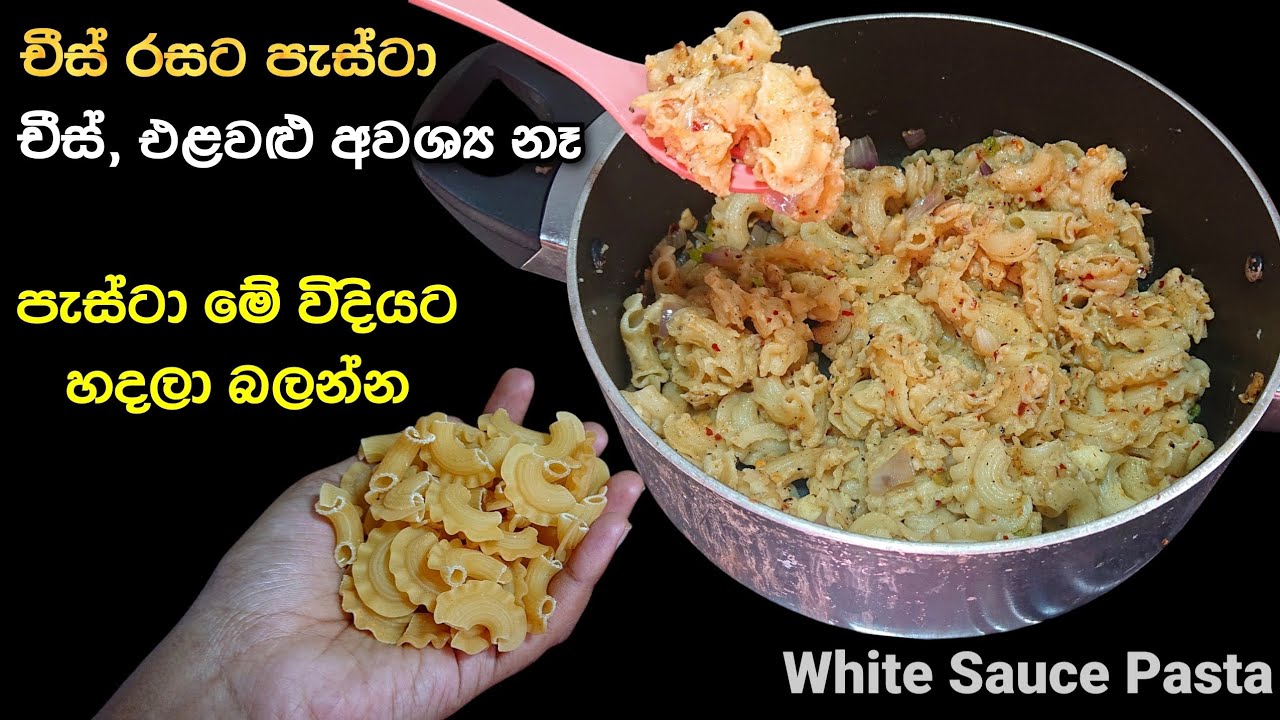 චීස් රස පැස්ටා එකක් | White Sauce Pasta | @mskitchen3708 